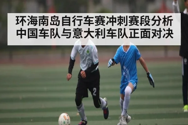 环海南岛自行车赛冲刺赛段分析 中国车队与意大利车队正面对决