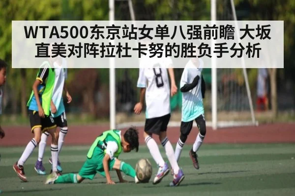 WTA500东京站女单八强前瞻 大坂直美对阵拉杜卡努的胜负手分析