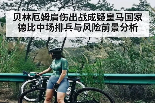贝林厄姆肩伤出战成疑皇马国家德比中场排兵与风险前景分析