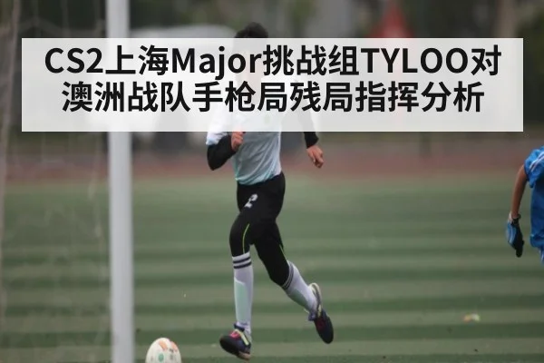 CS2上海Major挑战组TYLOO对澳洲战队手枪局残局指挥分析