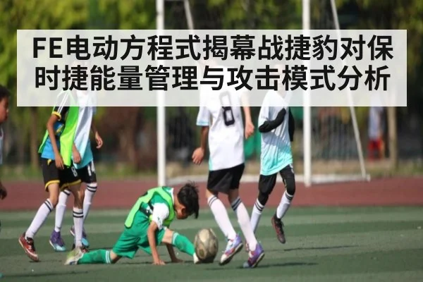 FE电动方程式揭幕战捷豹对保时捷能量管理与攻击模式分析