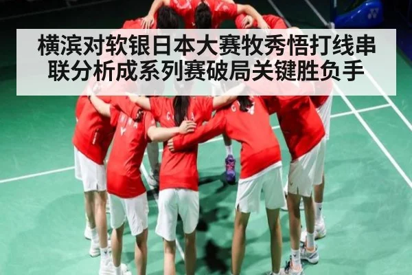 横滨对软银日本大赛牧秀悟打线串联分析成系列赛破局关键胜负手